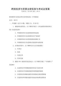 跨國投資與貿易法律實務與考試及答案