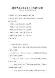 跨國貿易與商務談判技巧解析試題