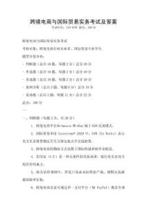 跨境電商與國際貿易實務考試及答案