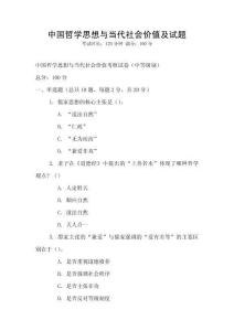 中國(guó)哲學(xué)思想與當(dāng)代社會(huì)價(jià)值及試題
