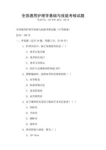 全國通用護理學基礎與技能考核試題