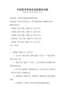中國(guó)哲學(xué)思想史深度解析試題