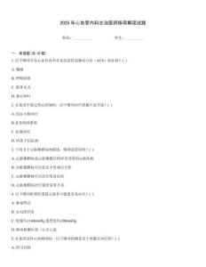 2025年心血管內科主治醫師指南解讀試題