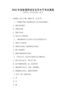 2025年國家通用語言文字水平考試真題