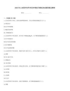 2025年心血管外科手術后護理技巧模擬測試題答案及解析