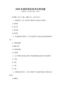 2026年虛擬現(xiàn)實(shí)技術(shù)應(yīng)用試題