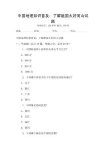 中國地理知識普及：了解祖國大好河山試題