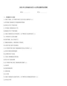 2025年云南省安全員A證考試題庫及答案[1]