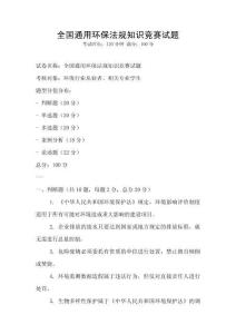 全國通用環保法規知識競賽試題