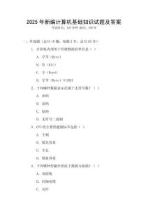 2025年新編計(jì)算機(jī)基礎(chǔ)知識(shí)試題及答案