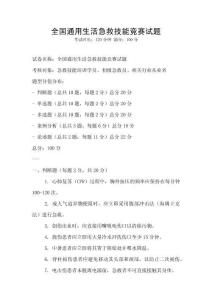全國通用生活急救技能競賽試題