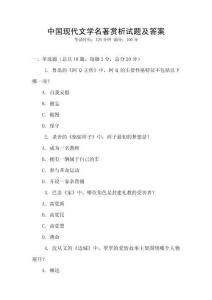 中國現(xiàn)代文學名著賞析試題及答案