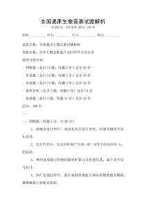 全國通用生物競賽試題解析