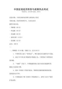 中國宏觀經濟形勢與政策熱點考試
