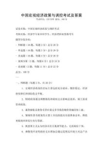 中國宏觀經濟政策與調控考試及答案