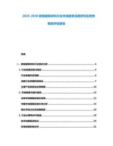 2025-2030新型建筑材料行業(yè)市場前景深度研究及競爭格局評估報告