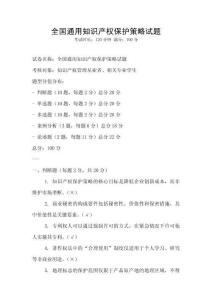 全國通用知識產權保護策略試題