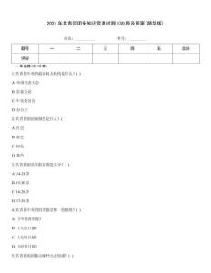 2021年共青團團務知識競賽試題130題及答案(精華版)