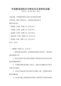 中國教育國際化與跨文化交流研究試題