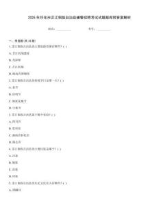 2025年懷化市芷江侗族自治縣輔警招聘考試試題題庫附答案解析