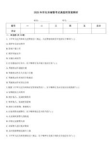 2025年懷化市輔警考試真題附答案解析