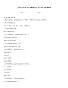 2025年懷化市辰溪縣輔警招聘考試題庫附答案解析