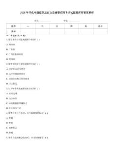 2025年懷化市通道侗族自治縣輔警招聘考試試題題庫附答案解析