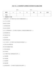 2025年人力資源管理與招聘顧問師資格考試試題及答案