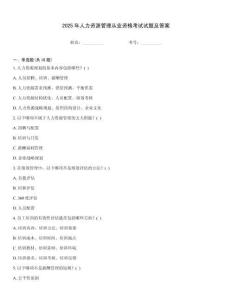 2025年人力資源管理從業資格考試試題及答案