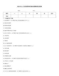 2025年人力資源管理實操試題集錦及答案