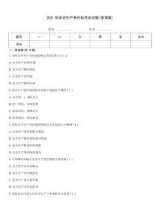 2021年安全生產責任制考試試題(帶答案)