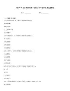 2025年人力資源管理師一級綜合評審題庫全真試題解析