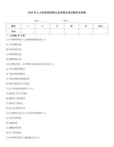 2025年人力資源管理師從業資格證考試題庫及答案