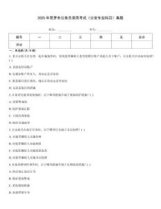 2025年思茅市公務(wù)員錄用考試《公安專業(yè)科目》真題