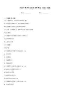 2025年思茅市公務(wù)員錄用考試《行測(cè)》真題