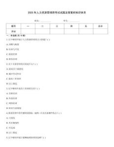 2025年人力資源管理師考試試題及答案的知識體系