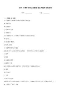 2025年思茅市翠云區(qū)輔警考試真題附答案解析