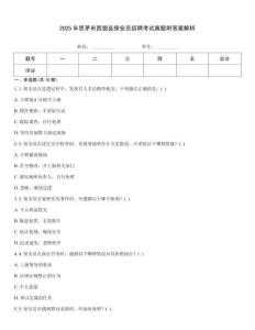2025年思茅市西盟縣保安員招聘考試真題附答案解析