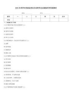 2025年思茅市西盟縣保安員招聘考試試題題庫附答案解析
