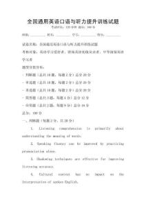 全國通用英語口語與聽力提升訓(xùn)練試題