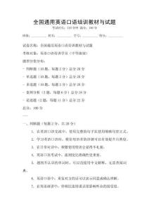 全國通用英語口語培訓(xùn)教材與試題