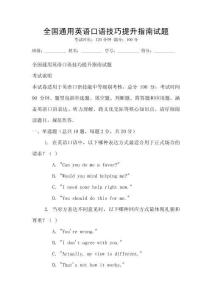 全國通用英語口語技巧提升指南試題