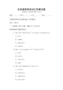 全國通用英語詞匯積累試題