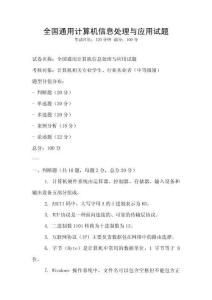 全國通用計(jì)算機(jī)信息處理與應(yīng)用試題