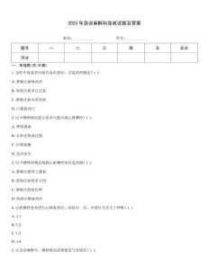 2025年急診麻醉科急救試題及答案