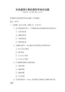 全國通用計算機圖形學知識試題