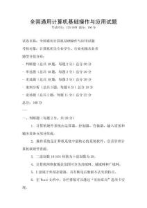 全國通用計(jì)算機(jī)基礎(chǔ)操作與應(yīng)用試題