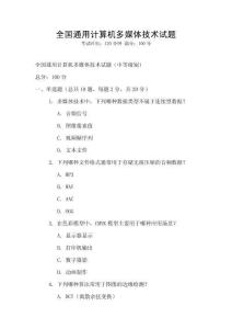 全國通用計算機多媒體技術(shù)試題