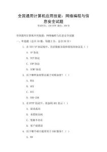 全國通用計(jì)算機(jī)應(yīng)用技能：網(wǎng)絡(luò)編程與信息安全試題