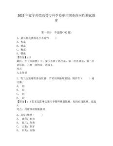 2025年遼寧師范高等專科學(xué)校單招職業(yè)傾向性測試題庫參考答案詳解
